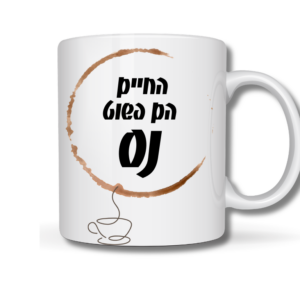 ספל בעיצוב אישי