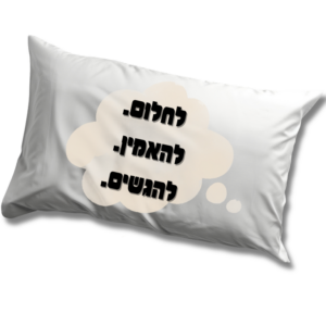 ציפית לכרית בהדפסה אישית