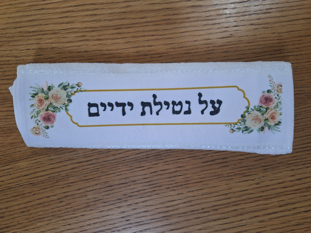 מגבת ידיים - עם הדפסה אישית – תמונה 2