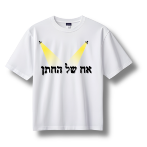 חולצה לבנה עם הדפס אישי