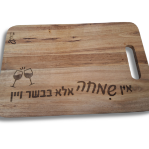 קרש חיתוך מעץ עם חריטה אישית