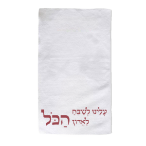 מגבת "עלינו לשבח" לתפילות ימים נוראים