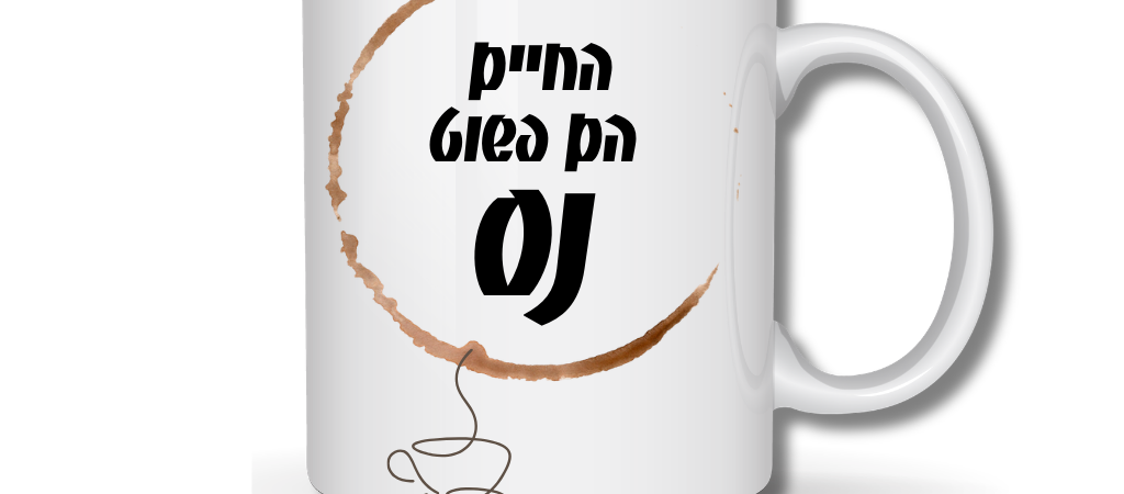 תמונות לקטלוג ספל בעיצוב אישי